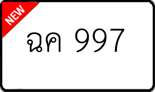 ฉค 997